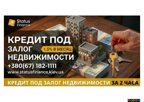 Доступные кредиты под залог недвижимости от Status Finance в Киеве.