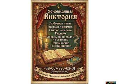 Ритуальная магия Одесса. Обряды на любовь. Гадание на будущее. Снятие негатива.