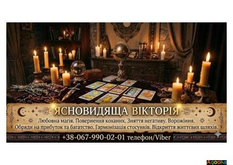 Ритуальна магія Львів. Обряди на кохання. Гадання на майбутнє. Зняття негативу.