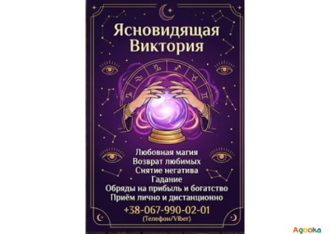 Гадание в Виннице. Снятие порчи. Обряды на прибыль. Любовная магия.