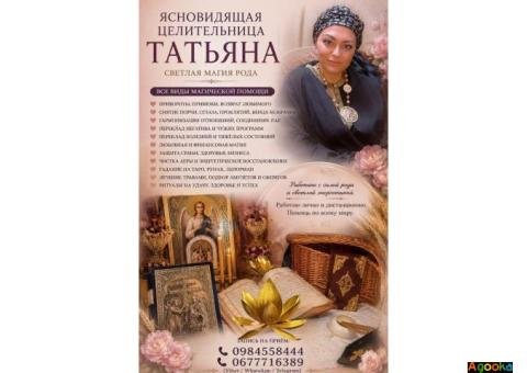 Целительница, Травница Татьяна. Снятие порчи, сглаза.