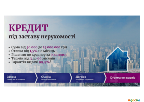 Гроші під заставу нерухомості від приватного інвестора Київ.
