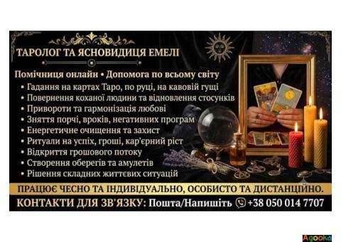 Любовна магія для чоловіків. Гадання, зняття порчі та вроків.