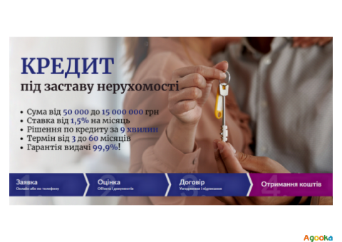 Позика під заставу нерухомості без банку у Києві.