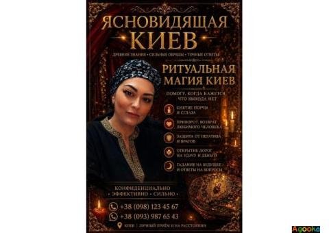 Помощь ясновидящей Татьяны в Киеве. Любовная магия. Снятие негатива. Исцеление.