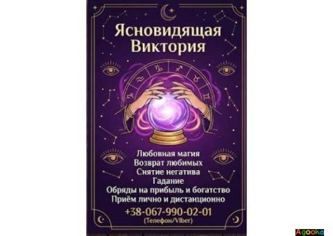 Гадание в Виннице. Обряды на прибыль. Любовная магия.Снятие порчи.