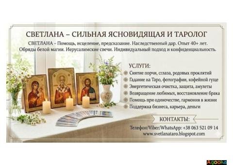 Сильная ясновидящая, таролог Светлана: гадание, помощь в любви и бизнесе.