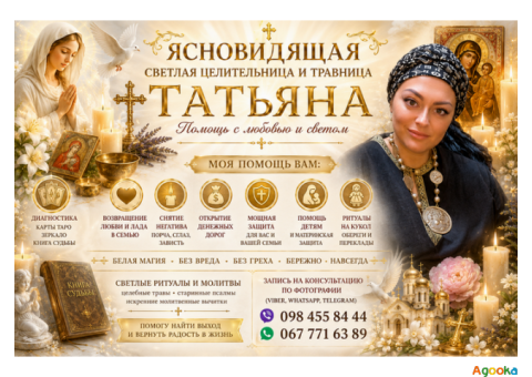 Ясновидящая в Киеве которая действительно помогает.