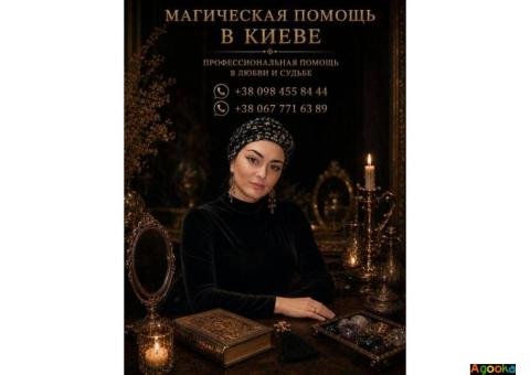 Магическая помощь в Киеве лично и по фото