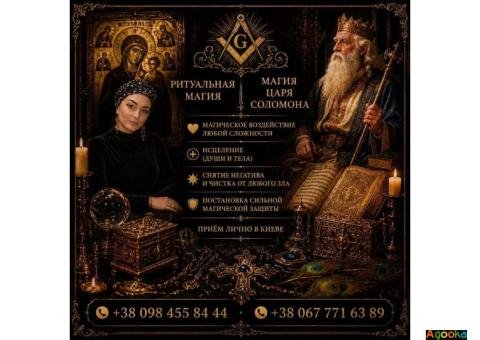 Магическая помощь для мужчин в Киеве: спасение семьи, защита бизнеса