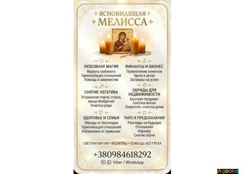 Профессиональная помощь ясновидящей лично и дистанционно.