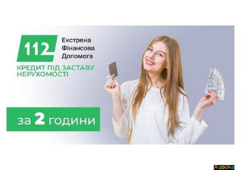 Кредит під заставу майна від Кредит 112 у Києві та області.