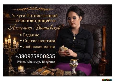 Ясновидящая Одесса. Гадание. Любовная магия. Снятие порчи и сглаза.