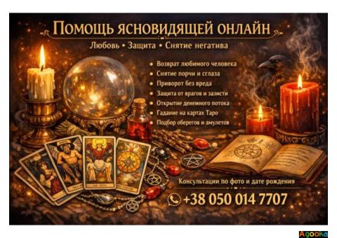 Услуги таролога онлайн. Любовная магия. Снятие негатива.