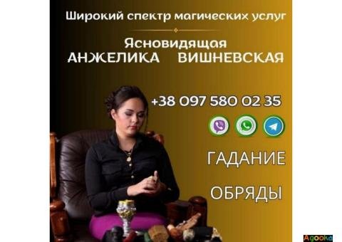 Ясновидящая Киев. Гадание. Любовная магия. Снятие порчи и сглаза.