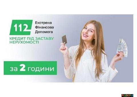 Позика під заставу нерухомості від Кредит 112: без бюрократії.