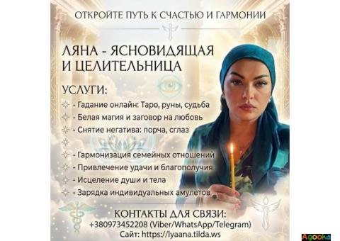Услуги профессиональной ясновидящей онлайн: гадание, снятие негатива.