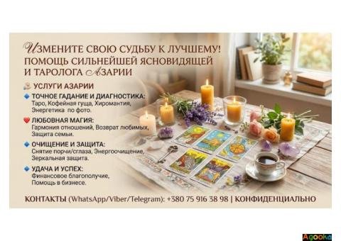 Помощь ясновидящей лично и дистанционно.