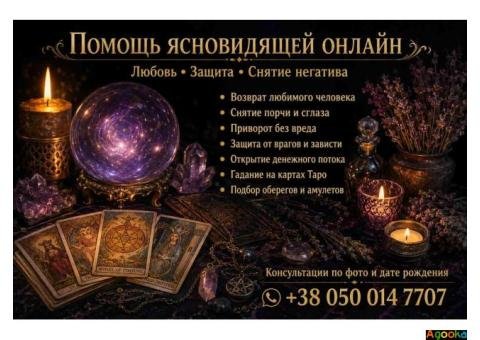 Помощь ясновидящей таролога лично и дистанционно.