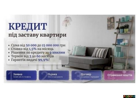 Кредит під заставу квартири Київ — гроші за 1 день без довідок про доходи.