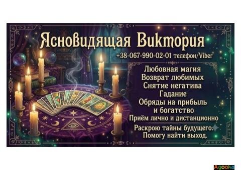 Сильная магическая помощь. Возврат любимых, снятие негатива, гадание Таро Киев.