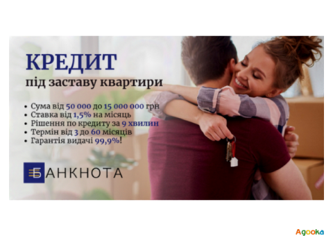 Терміновий кредит під заставу нерухомості Київ — гроші в день звернення.