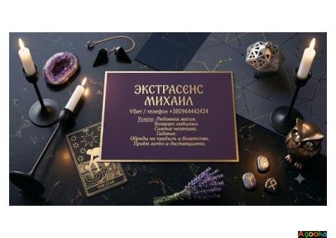 Сильный приворот в Киеве. Верну любимого человека. Снятие порчи и сглаза.