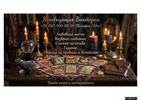 Магическая помощь в Запорожье. Возврат любимых, снятие порчи, гадание Таро.