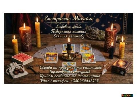 Ворожіння в Києві. Сильний приворот. Зняття поробленого та приворотів.