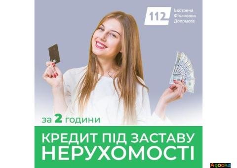 Гроші під заставу землі та комерційної нерухомості у Києві.