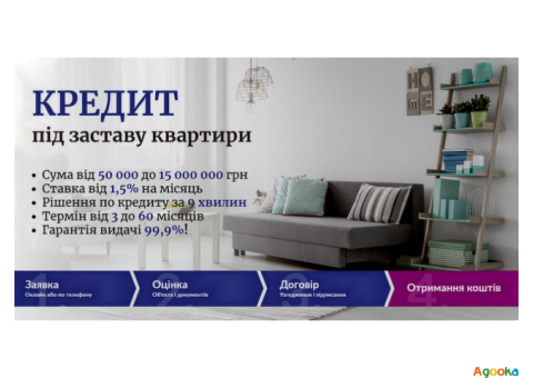 Офіційний кредит під заставу нерухомості у Києві.