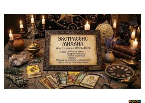Экстрасенс таролог Днепр любовная магия, снятие порчи, помощь в сложной ситуации