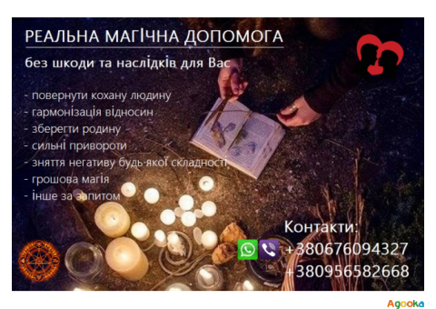 Зберегти стосунки, родину. Повернення коханих. Найсильніші привороти.