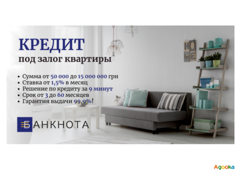 Официальный кредит под залог недвижимости в Киеве.