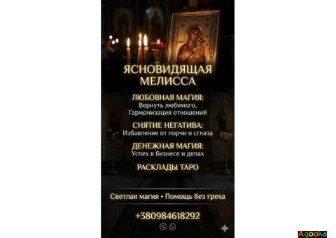 Приворот по фото. Снятие негатива. Гадание на будущее.