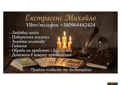 Маг та екстрасенс у Хмельницькому. Приворот, зняття порчі, Таро.