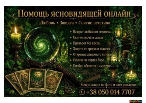 Услуги таролога ясновидящей онлайн. Снятие порчи. Приворот. Гадание.