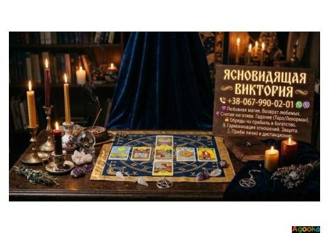 Магическая помощь в Днепре. Таро, снятие негатива, возврат любимых.
