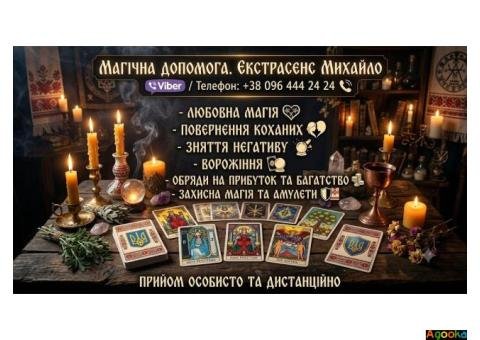 Магічна допомога в Мукачеві. Повернення коханих, зняття порчі, Таро.