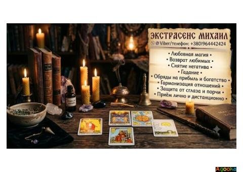 Консультация мага и таролога Одесса: приворот, гадание, снятие негатива.