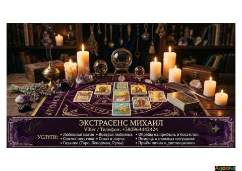 Сильный приворот в Киеве. Снятие порчи и сглаза. Верну любимого человека.