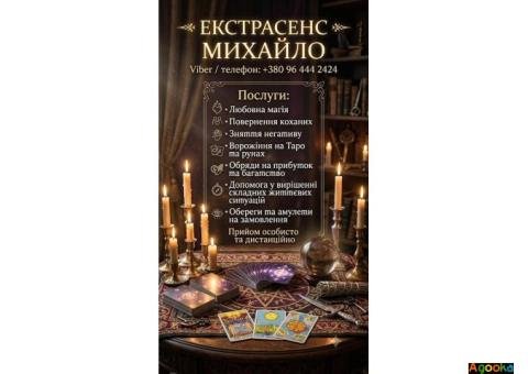 Консультація мага та таролога Львів: приворот, ворожіння, зняття негативу.