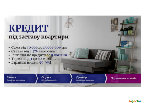Гроші під заставу квартири чи будинку без банку у Києві.