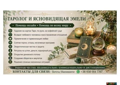 Услуги таролога ясновидящей онлайн. Снятие порчи. Приворот. Гадание.