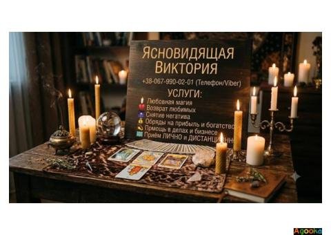 Магическая помощь в Запорожье. Возврат любимых, снятие порчи, гадание Таро.