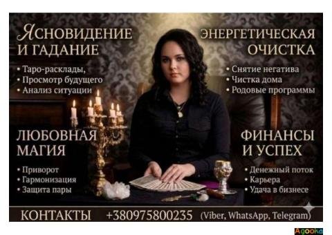 Ясновидящая Одесса. Снятие негатива. Предсказание судьбы.