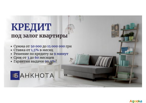 Кредитование под залог недвижимости без бюрократии и проверок Киев.
