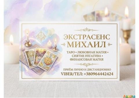 Помощь экстрасенса в Киеве: приворот, гадание, снятие порчи.