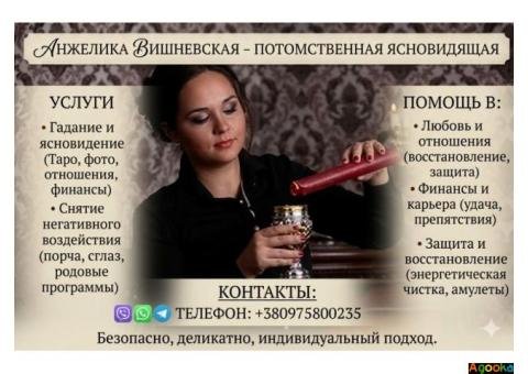 Ясновидиця Київ. Зняття негативу. Передбачення долі.