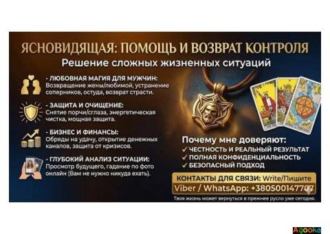 Помощь экстрасенса онлайн. Снятие негатива. Приворот. Гадание.